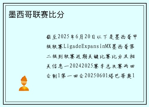 墨西哥联赛比分